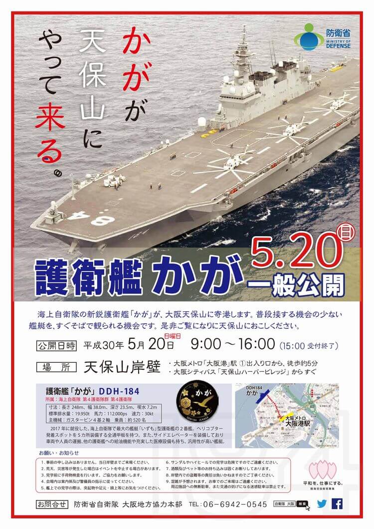 イベント 護衛艦かが一般公開2018 大阪湾 天保山岸壁 日本国